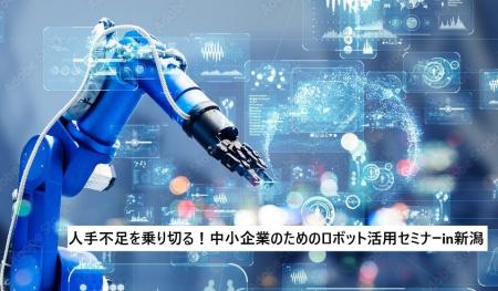 令和8年7月28日（火曜日）新潟県内初開催！「人手不足