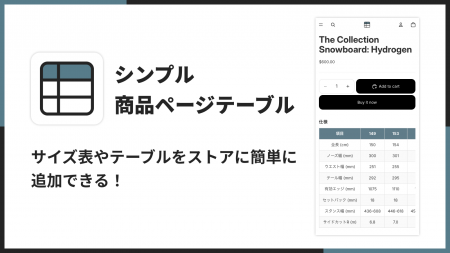 Shopify でサイズ表やガイドをテーブル表示できるアプ