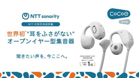 NTTの音響技術を活用、面倒な設定不要・最短ステップ