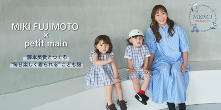 【petit main】15周年記念企画「MIKI FUJIMOTO×petit 