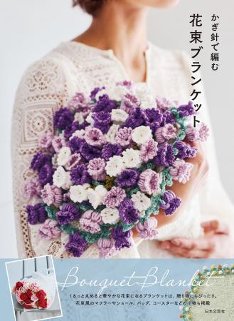 【Amazonランキング第1位！】SNSで話題沸騰の「編む花