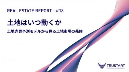 土地はいつ動くか--登記原因・地価・地域で最大11倍の