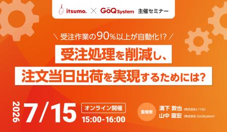 【共同開催】受注作業の90%以上を自動化し「注文当日