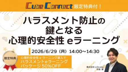 【参加者限定特典付き】「ハラスメント防止のカギとな 【参加者限定特典付き】「ハラスメント防止のカギとな