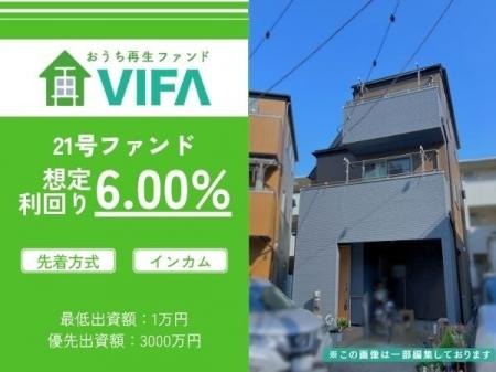 【早期償還&新規募集開始】「おうちの再生ファンドVI 【早期償還&新規募集開始】「おうちの再生ファンドVI