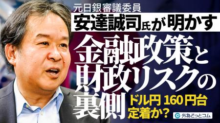 【外為どっとコム】元日銀審議委員・安達誠司氏のドル 【外為どっとコム】元日銀審議委員・安達誠司氏のドル