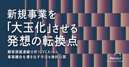 事業共創カンパニーのRelic、新規事業を「大玉化」さ 事業共創カンパニーのRelic、新規事業を「大玉化」さ