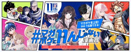 マガポケ11周年企画 第１弾マガポケ史上初!! お手軽SN