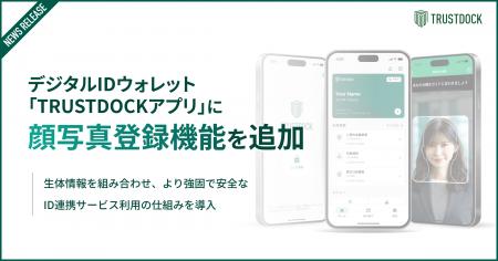 デジタルIDウォレット「TRUSTDOCKアプリ」に顔写真登 デジタルIDウォレット「TRUSTDOCKアプリ」に顔写真登