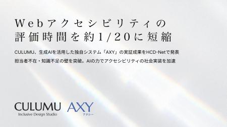 Webアクセシビリティの評価時間を約1/20に短縮――CULUM Webアクセシビリティの評価時間を約1/20に短縮――CULUM