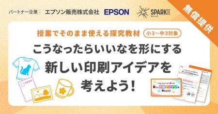 小中学校向け探究学習ライブラリー「SPARKE（スパーク