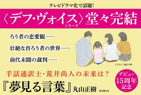 ドラマ化で大反響！　丸山正樹のベストセラー〈デフ・