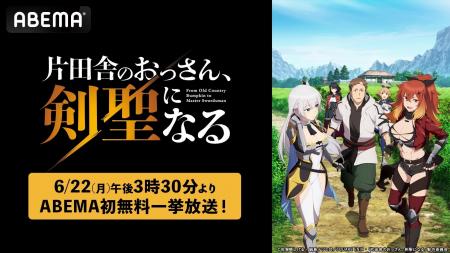 ABEMA初入荷！剣客無双ファンタジー『片田舎のおっさ