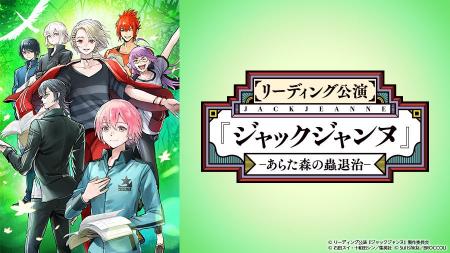 『ジャックジャンヌ』5周年記念企画!初のリアルイベ 『ジャックジャンヌ』5周年記念企画!初のリアルイベ