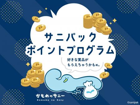 通年でポイントが貯められる&豪華賞品に応募!サニパ 通年でポイントが貯められる&豪華賞品に応募!サニパ