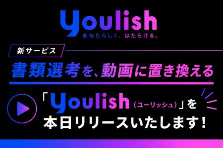 【新サービス】書類選考を、動画に置き換える「Youlis 【新サービス】書類選考を、動画に置き換える「Youlis