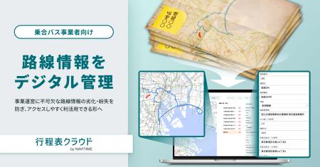 『行程表クラウド by NAVITIME』乗合バス事業者向けに