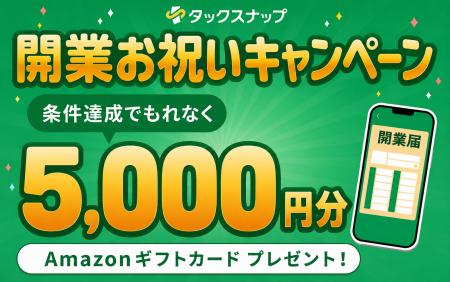 【対象者全員プレゼント】確定申告アプリ「タックスナ 【対象者全員プレゼント】確定申告アプリ「タックスナ