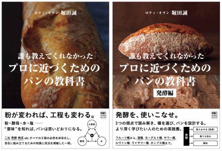ロティ・オラン 堀田誠によるパン作りの技法書『誰も ロティ・オラン 堀田誠によるパン作りの技法書『誰も