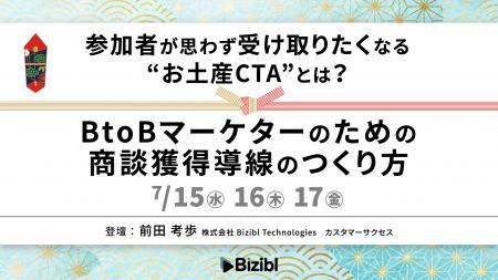 参加者が思わず受け取りたくなる“お土産CTA”とは？ Bt