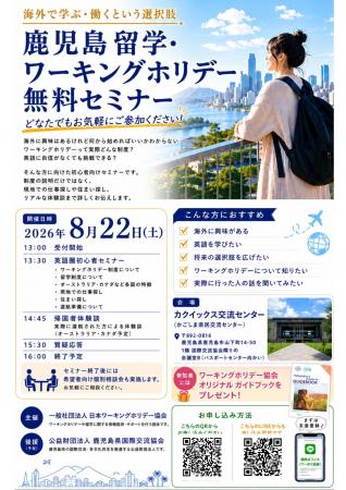 鹿児島県で留学・ワーキングホリデー無料セミナーを開 鹿児島県で留学・ワーキングホリデー無料セミナーを開