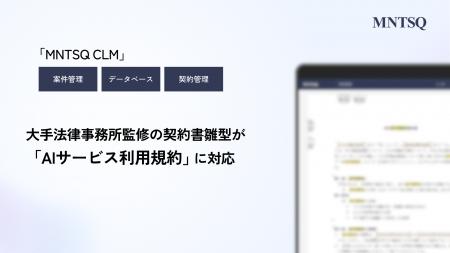 大手法律事務所監修の契約書雛型をアップデート、「AI