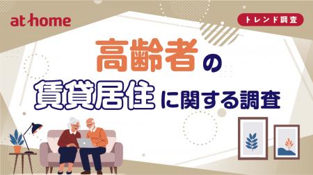 高齢者の賃貸居住に関する調査 高齢者の賃貸居住に関する調査