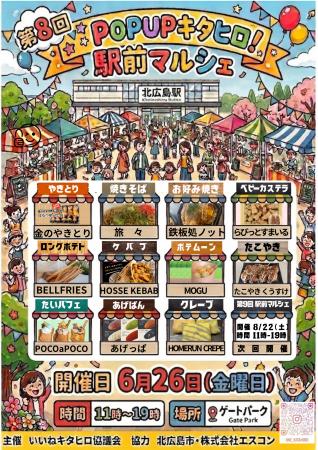 北広島駅前にキッチンカーが大集合！第8回POP UPキタ