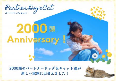 パートナードッグ&キャット 2,000頭のお迎えが実現 パートナードッグ&キャット 2,000頭のお迎えが実現