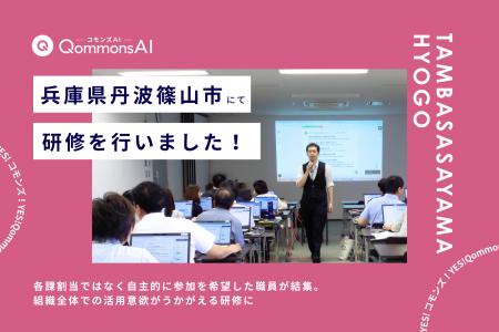 QommonsAI活用研修を兵庫県丹波篠山市（たんばささや