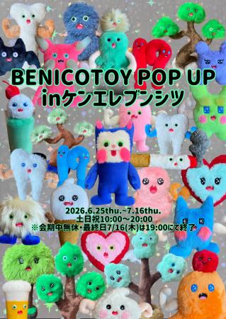 『BENICOTOY POPUP in ケンエレブンシツ』2026年6月25