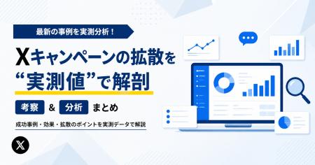 SNS分析「Social Report」、Xキャンペーンの拡散を“実 SNS分析「Social Report」、Xキャンペーンの拡散を“実