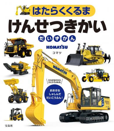 建設・鉱山機械メーカー「コマツ」の車輛が大集合した