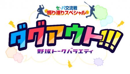 真中満らレジェンドOBが『セ・パ交流戦』激闘を徹底解