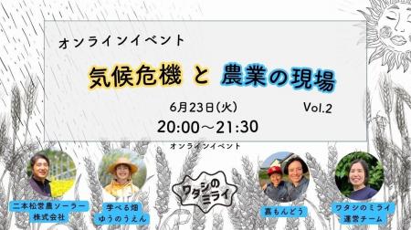 6/23 気候危機と農業の現場　オンラインイベント Vol.