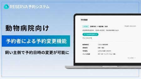 動物病院向け予約システムRESERVA、新たに「予約者に