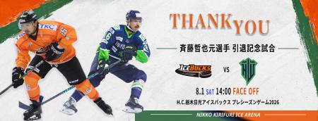 斉藤哲也元選手 引退記念試合 H.C.栃木日光アイスバッ 斉藤哲也元選手 引退記念試合 H.C.栃木日光アイスバッ