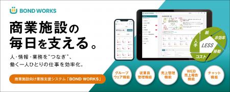 リゾームの商業施設向け業務支援システム「BOND utf-8 リゾームの商業施設向け業務支援システム「BOND utf-8