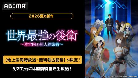 “最強支援職”による話題の異世界ファンタジー新作夏ア