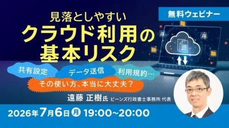 クラウドの共有設定・データ送信・利用規約…その使い