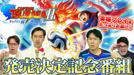 サッカーアクションゲーム「キャプテン翼２ WORLD FIG