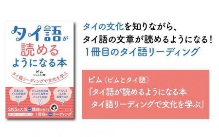 【SNSの人気タイ語講師による初著書】ピム『タイ語が