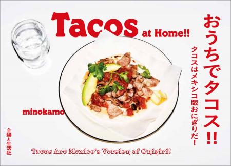 【速報!!世界中で大ブームのタコスのレシピ本が発売】