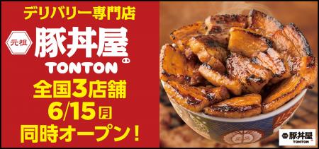 《豚丼屋TONTON》道民の味をお好きな場所で！デリバリ