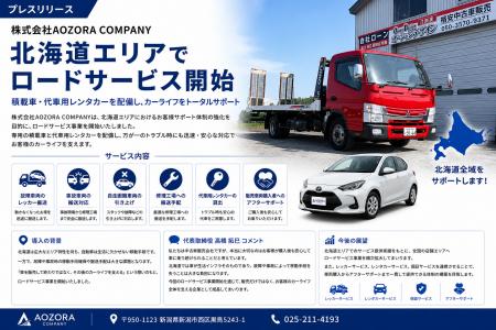 北海道エリアでロードサービス事業を開始 北海道エリアでロードサービス事業を開始