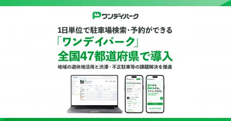 1日単位で駐車場検索・予約ができる「ワンデイパーク 1日単位で駐車場検索・予約ができる「ワンデイパーク