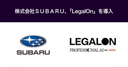 株式会社SUBARU、「LegalOn」を導入 株式会社SUBARU、「LegalOn」を導入