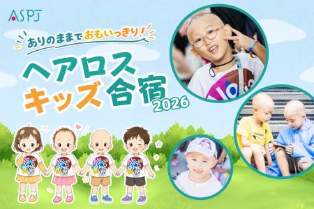 「髪のない子どもたちの孤立をなくしたい――全国でも数