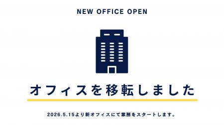 【オフィス移転のお知らせ】AI対策を手がける株式会社