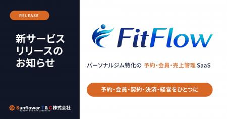 パーソナルジム特化SaaS「FitFlow」提供開始 ─ 予約か パーソナルジム特化SaaS「FitFlow」提供開始 ─ 予約か